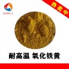 包膜氧化铁黄耐高温实验室显色剂颜料