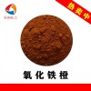 Iron Oxide Orange 氧化鐵橙生物試劑著色顏料