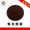 氧化铁棕生物试剂棕色颜料
