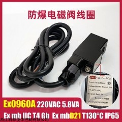 Ex0960A  電磁閥線圈電磁鐵粉塵氣體 220VAC 5.8VA新款通用型