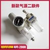 AFC2000  KOFIFLOW气源处理器二联件 过滤减压阀压力表油雾器