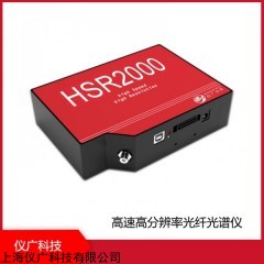 高速高分辨率光纤光谱仪，HSR2000系列