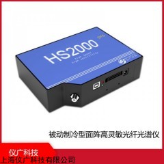 HS2000 pro -TEC系列 被动制冷型面阵高灵敏光纤光谱仪