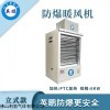 PTC防爆暖风机-6KW/220V