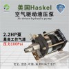 美国制造HASKEL增压泵DFD-B60