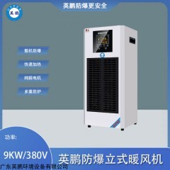 BFM-9EX-LDB 英鵬防爆半導(dǎo)體暖風(fēng)機(jī)9KW/380V