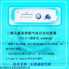CO2-4-1 立式 二氧化碳培養(yǎng)箱氣體自動(dòng)切換器