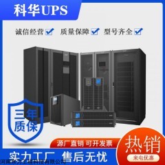10KVA YTR3110/10KVA科华UPS电源参数资料