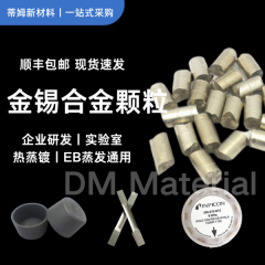AuSn  磁控溅射金锡合金颗粒纯度3N5 AuSn合金 金锡合金靶材 蒂姆新材料