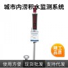 OSEN-BLJS 奧斯恩內(nèi)澇積水自動監(jiān)測預(yù)警系統(tǒng)解決方案