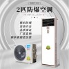 2匹防爆空调BFKG-5.0 嘉兴防爆空调