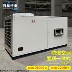 10匹防爆空調(diào)BLF-28 全新風(fēng)防爆空調(diào)