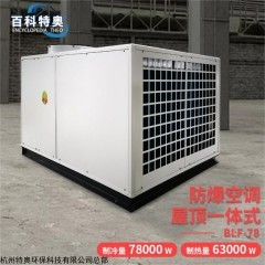 30匹防爆空調(diào)BLF-78 溫州防爆空調(diào)