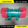 YZS-3-6振动电机 0.25KW三相异步电机厂家