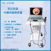 YG-2201K 可折叠笔记本款耳鼻喉内窥镜摄像系统