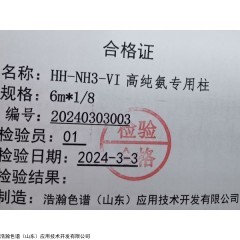 HH-NH3-VI， 乙炔氨测定专用填充色谱柱