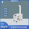 英鵬防爆超聲波加濕機(jī)6公斤