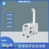 英鵬防爆超聲波加濕機(jī)3公斤