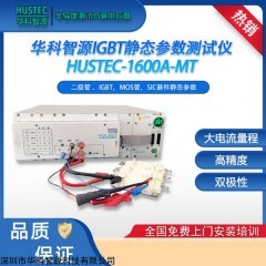 HUSTEC-1600A-MT mos管測試儀/設(shè)備