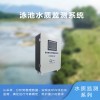 OSEN-WATER 私人别墅泳池水质环境状况在线监控系统
