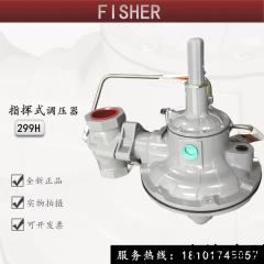 299H  299HS 美國費(fèi)希爾FISHER進(jìn)口燃?xì)庹{(diào)壓器 299H/299HS帶切斷減壓閥