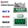 新合防爆BBZ-2W防爆消防应急标志灯IP65 WF1化工 烟草 油室
