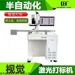 南京春恒視覺光纖激光打標(biāo)機(jī)RC-GX30-VL自動定位流水線激光雕刻機(jī)動態(tài)識別
