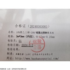 10%的聚乙二醇 400 的填充柱，， GB 30610-2014 食品安全国家标准 食品添加剂 乙醇