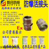 新合防爆BGJ系列防爆管接头（IIC、e、tD）WF1 IP66