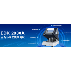 EDX2000A 微小樣品鍍層厚度檢測(cè)儀