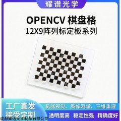 12*9 耀譜光學-OPENCV棋盤格標定板-可定制