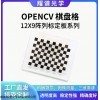 12*9 耀譜光學(xué)-OPENCV棋盤格標(biāo)定板-可定制