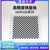 100*100 耀譜光學-高精度棋盤格標定板系列-可定制