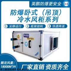 廣西防爆冷水風柜 臥式吊頂空調(diào)設備