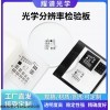耀谱光学-光学分辨率检验板-可定制