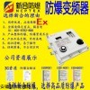 防爆变频器，电机调速，新合，0.5KW-200KW可定制