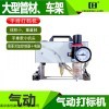 南京春恒氣動打標(biāo)機(jī)柜式法蘭機(jī)RC-100D1寵物牌狗牌瓷磚玻璃雕刻