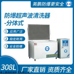 BYP-070GX/3600CQF 天津防爆超聲波清洗器-分體式308L