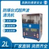 辽宁防爆台式超声波清洗机2L