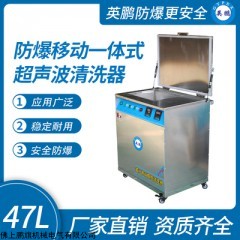 BYP-070GX/800CQY 南京防爆移動一體式超聲波清洗器47L