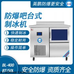 BL-400BT/50L 防爆吧臺式制冰機-50L