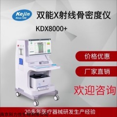 KDX8000+ 雙能X線(xiàn)骨密度檢測(cè)設(shè)備測(cè)量骨骼骨骼密度