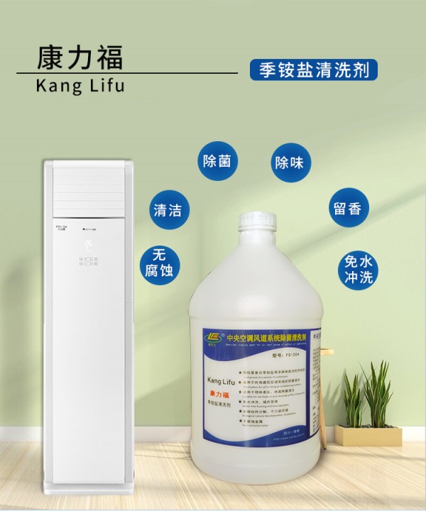 康力福 季铵盐清洗剂