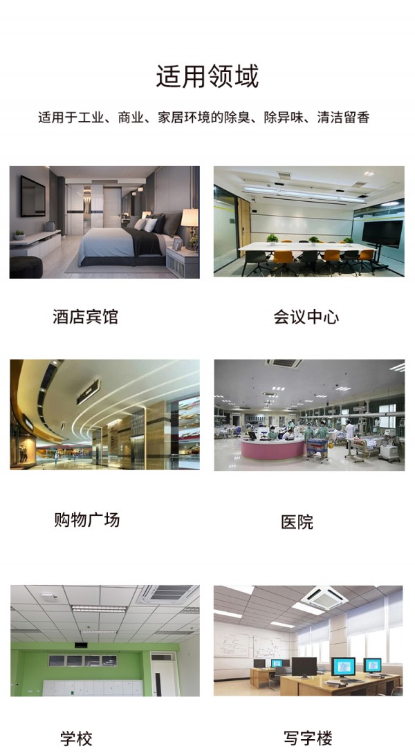 适用于工业、商业、家居环境的除臭、除异味、清洁留香