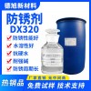 DX320 水性防銹劑 德旭 鋼鐵 鋼材 鑄鐵 碳鋼等金屬防銹水