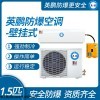 BFKT-3.5 河北化工廠防爆空調英鵬GYPEX防爆空調壁掛式1.5匹