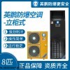安徽遠程控制防爆空調立柜式8匹