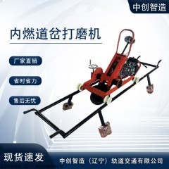 中創(chuàng)智造多功能鋼軌打磨機(jī)規(guī)格/地鐵機(jī)具