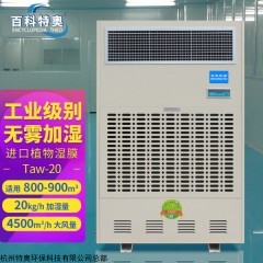 20kw濕膜加濕機Taw-20 20公斤加濕機Taw-20