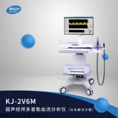 KJ-2V6M 經(jīng)顱多普勒設(shè)備產(chǎn)品回本時(shí)間